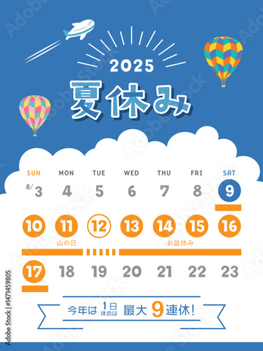 2025年　夏休み日程