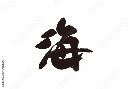 海　漢字