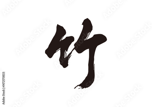竹　漢字