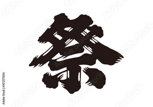 祭　漢字