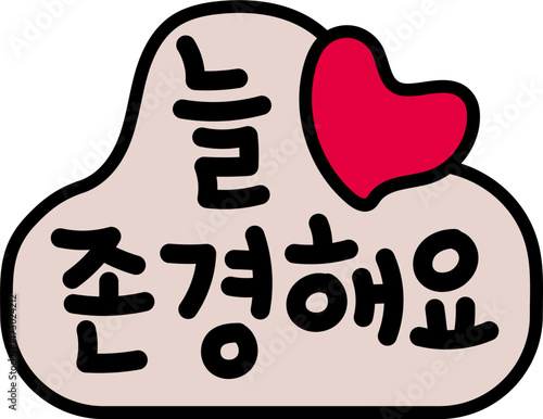 존경
