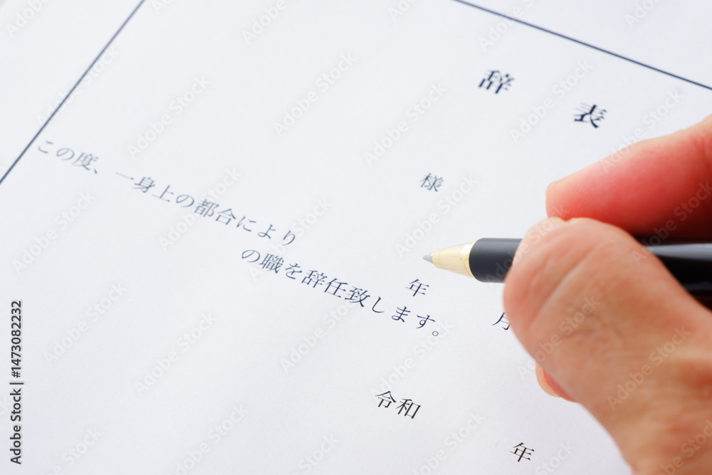辞表を出す
辞表を出す