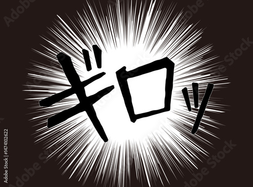漫画文字　アメコミ風　集中線　ギロッ