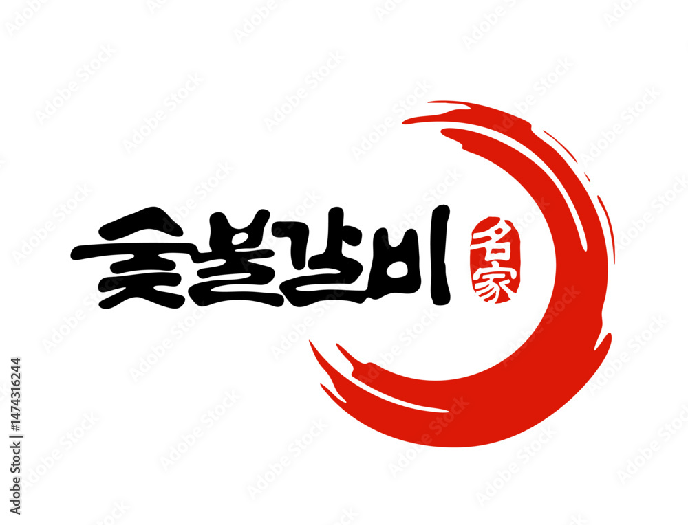 Obraz premium 숯불갈비 명가 캘리그라피