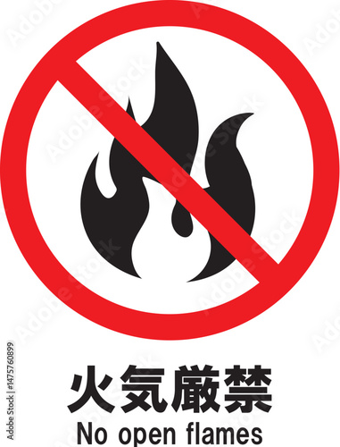 火気厳禁　アイコン