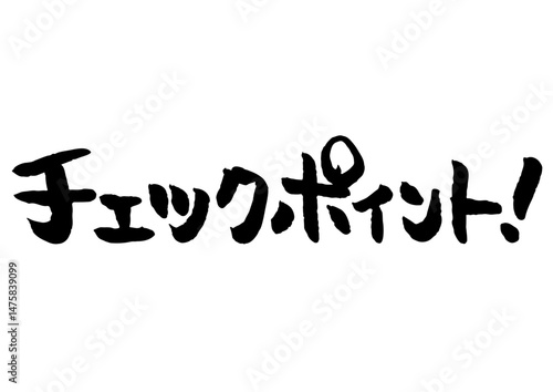 手書き文字素材「チェックポイント！」。筆文字。
