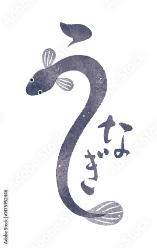 うなぎ　ウナギ　鰻　水彩イラスト　文字　筆文字　筆絵