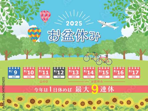 2025年　お盆休み日程