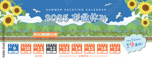 2025年　お盆休み日程
