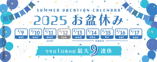 2025年　お盆休み日程