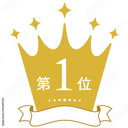 リボンのついた王冠のプレミアムランキングバッジ【金】/ 第１位
