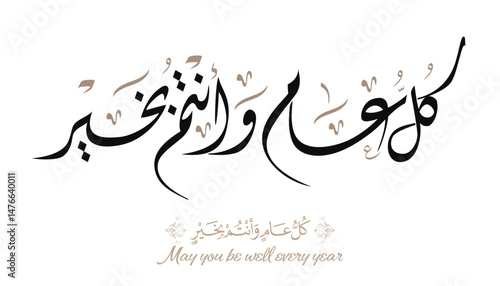 May you be well throughout the year. Arabic Calligraphy new modern style concept used for greeting cards for celebrations, religious events, and national days. كل عام وانتم بخير