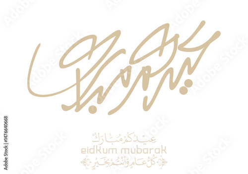 Eid Mubarak Arabic Calligraphy. Islamic Eid Fitr Adha Greeting Card design. Translated: we wish you a blessed Eid. عيدكم مبارك عيد مبارك