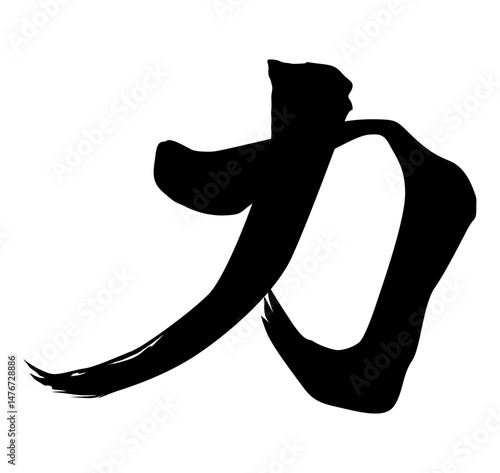 力 筆文字