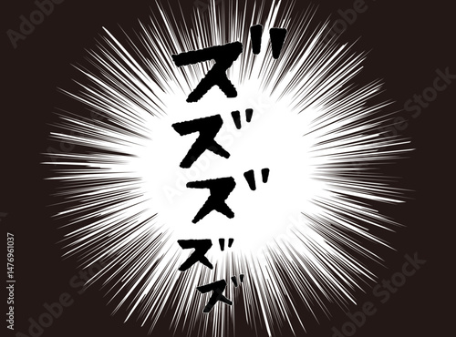 漫画文字　アメコミ風　集中線　ズズズズズ