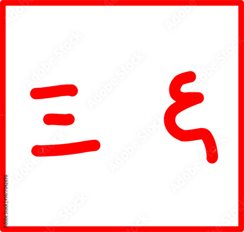 physics symbol xi in doodle style, red physics symbol hand drawn