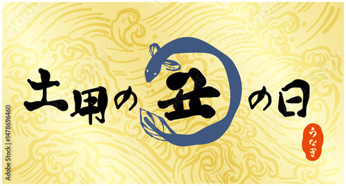筆で書いた、「土用の丑の日」のロゴ。日本の昔からの習慣で、土用の丑の日に、うなぎを食べる風習を表現したバナー。ひらがなの「うなぎ」の印