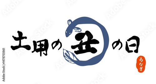 筆で書いた、「土用の丑の日」のロゴ。日本の昔からの習慣で、土用の丑の日に、うなぎを食べる風習を表現したもの。ひらがなの「うなぎ」の印。（背景なし）