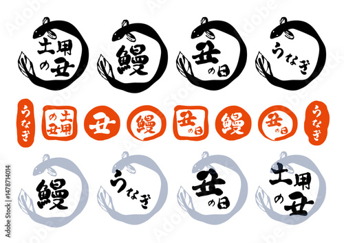 筆で書いた、「土用の丑の日」のロゴのセット。日本の昔からの習慣で、土用の丑の日に、うなぎを食べる風習を表現したもの。（背景なし）