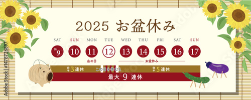 2025年　お盆休み日程