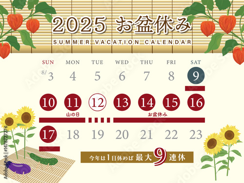 2025年　お盆休み日程