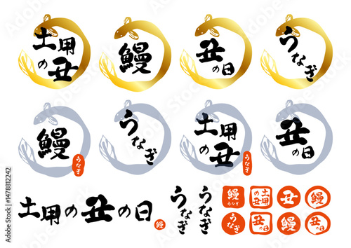 筆で書いた、「土用の丑の日」のロゴと印のセット。日本の昔からの習慣で、土用の丑の日に、うなぎを食べる風習を表現したもの。