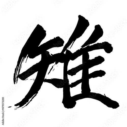 Japan calligraphy art【pheasant・雉】日本の書道アート【雉・チ・ジ・きじ】／This is Japanese kanji 日本の漢字です／illustrator vector イラストレーターベクター