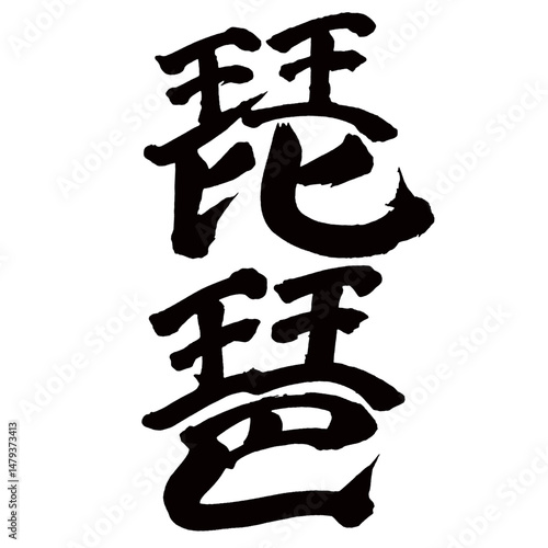 Japan calligraphy art【biwa・비와】日本の書道アート【琵琶・びわ・ビワ】／This is Japanese kanji 日本の漢字です／illustrator vector イラストレーターベクター