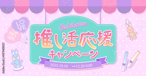 推し活応援キャンペーン広告素材_08_横長