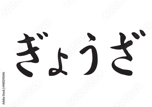 ぎょうざ（筆文字、ひらがな）