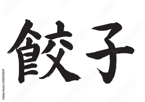 餃子（筆文字、楷書）
