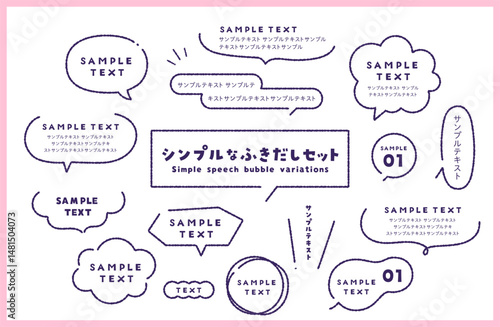 シンプルで可愛い手書きの吹き出しセット