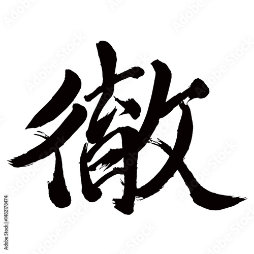 Japan calligraphy art【철・Tooru】日本の書道アート【徹・テツ・とおる】／This is Japanese kanji 日本の漢字です／illustrator vector イラストレーターベクター