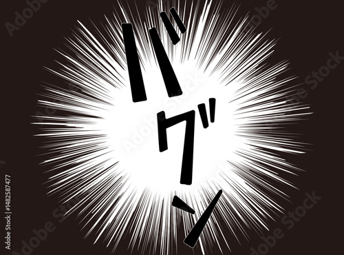 漫画文字　アメコミ風　集中線　バグン