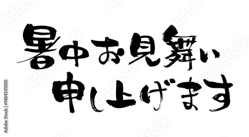 筆の手書き文字、暑中お見舞い申し上げます