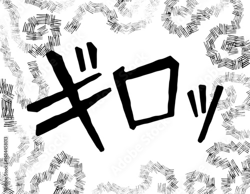 漫画文字　アメコミ風　渦　ギロッ