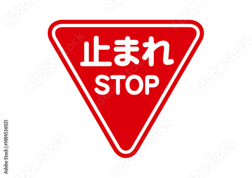 止まれ　とまれ　標識