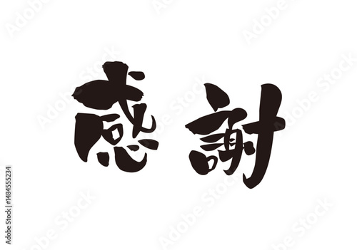 感謝　漢字