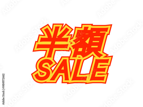 「半額セール」文字