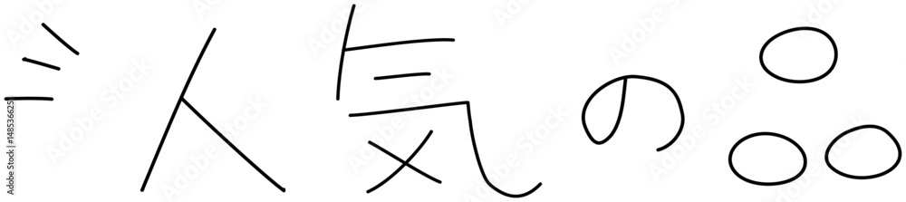 Fototapeta premium シンプルな手書きの人気の品の文字 