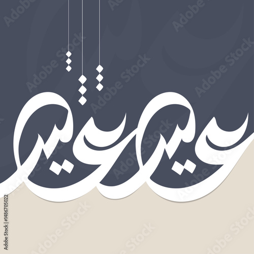 Eid mubarak greeting card in Arabic calligraphy means ( Happy Eid) 