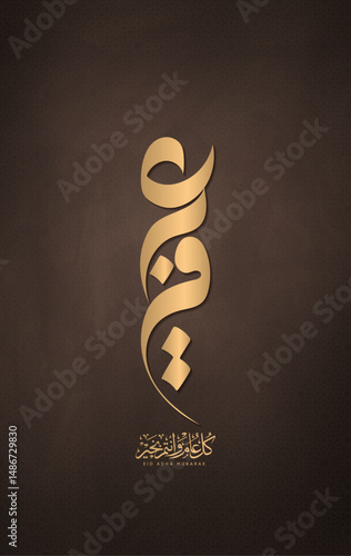 Eid Mubarak, Hajj in Kaaba with Arabic calligraphy translated "Arafat day"