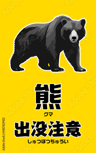 クマ出没注意の警告ポスター／POP／チラシ