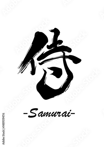Samurai - Japanese Calligraphy Art in Ink Brush Style