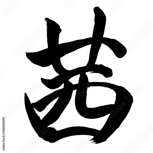 Japan calligraphy art【아카네・madder】日本の書道アート【茜・あかね・セン】／This is Japanese kanji 日本の漢字です／illustrator vector イラストレーターベクター