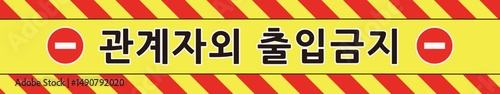관계자외 출입금지 경고 테이프