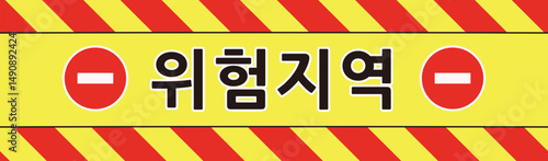 위험지역 경고 테이프