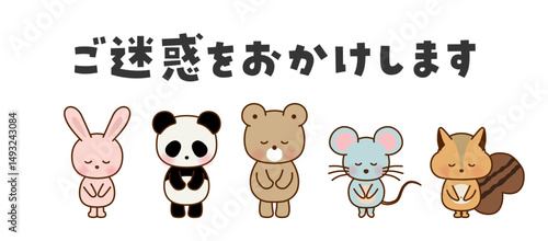 ご迷惑をおかけします　お辞儀するかわいい動物たちのイラスト