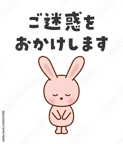 ご迷惑をおかけします　お辞儀するかわいいうさぎのイラスト