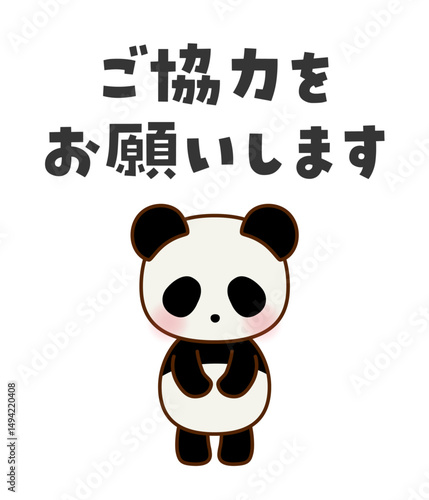 ご協力をお願いします　お辞儀するかわいいパンダのイラスト
